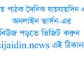 প্রিয় পাঠক দৈনিক যায়যায়দিন এর অনলাইন ভার্সন-এর নিউজ পড়তে ভিজিট করুন jaijaidin.news এই ঠিকানায়।