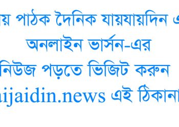 প্রিয় পাঠক দৈনিক যায়যায়দিন এর অনলাইন ভার্সন-এর নিউজ পড়তে ভিজিট করুন jaijaidin.news এই ঠিকানায়।