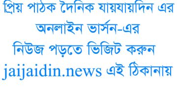 প্রিয় পাঠক দৈনিক যায়যায়দিন এর অনলাইন ভার্সন-এর নিউজ পড়তে ভিজিট করুন jaijaidin.news এই ঠিকানায়।